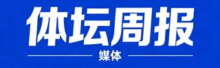 体坛周报 媒体